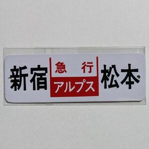 D 方向幕 ミニチュア レプリカ 金属板 急行 アルプス 新宿 - 松本