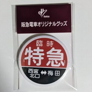 D 運行標識板 ミニチュア ヘッドマーク 缶バッジ 阪急電鉄 臨時特急 西宮北口 - 梅田