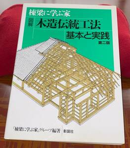棟梁に学ぶ家　図解木造伝統工法基本と実践