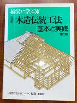 棟梁に学ぶ家　図解木造伝統工法基本と実践_画像10