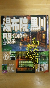 るるぶ 湯布院 黒川 阿蘇 くじゅう'03 