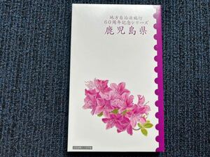 地方自治60周年　切手帳　鹿児島県 