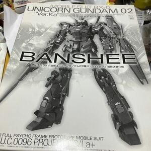 機動戦士ガンダムUCプレミアムバンダイ限定・ユニコーンガンダム2号機バンシィVer.Ka最終決戦仕上げ・未組立 ワンフェス