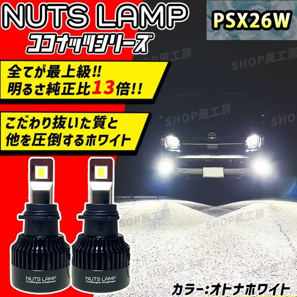 NUTSLAMP 車 ライト フォグライト フォグランプ PSX26W LED ホワイト ハイエース HID超え 超明るい 白色