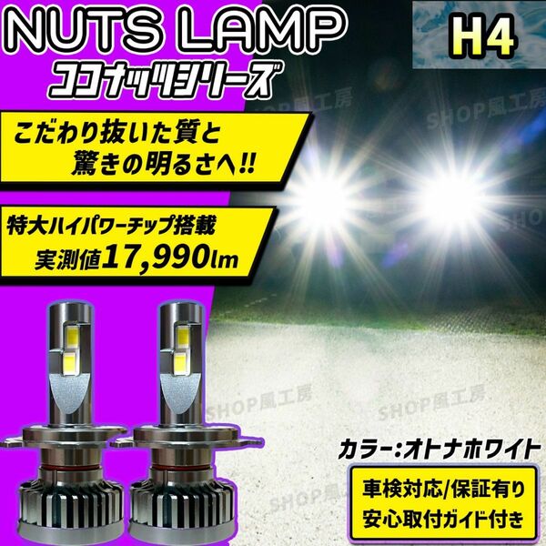 【NUTS LAMP】車 LED ヘッドライト高品質 H4 HIDを超える明るさ! ロービーム ハイビーム切り替え 6000K