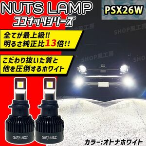 NUTSLAMP 車 ライト フォグライト フォグランプ PSX26W LED ホワイト ハイエース HID超え 超明るい 白色