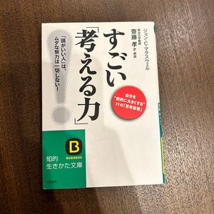 すごい「考える力」！　自分を“劇的に大きくする”１１の「思考技術」　「頭がいい人」は、ムダな努力は一切しない！ （知的生きかた文庫