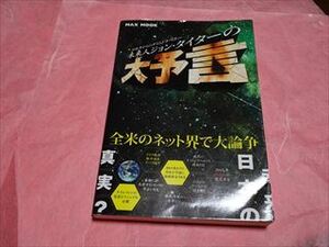 大予言　未来人ジョン・タイターの大予言　中古本