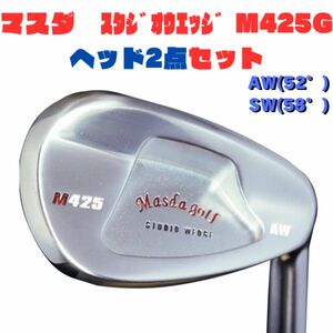 【最短当日発送】STUDIO WEDGE M425 　ニッケルクロム　SW AW 　２点セットマスダゴルフ