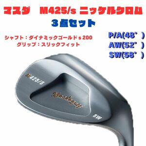 マスダ　M425 ストレート　ニッケルクロム　sw aw p/a ダイナミックゴールドs200 スリックフィット