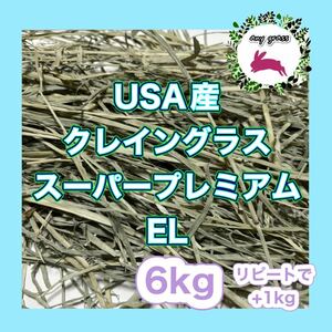 USA産クレイングラススーパープレミアムEL 6kg リピートで+1kg