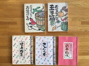 和綴じ　料理・生活に関する本　「おばあちゃんの玉手箱」他　5冊セット 山口青旭堂　h104l3