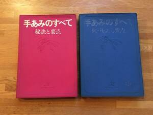 手あみのすべて　秘訣と要点　正・続　2冊セット　日本ヴォーグ社　b624l3