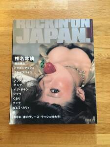 ROCKIN'ON JAPAN VOL. 185 2000年4月号　月刊 ロッキング・オン・ジャパン　椎名林檎　h111l3