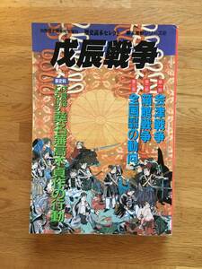 戊辰戦争　別冊歴史読本特別増刊　歴史読本セレクト　幕末維新シリーズ２　新人物往来社　1993年　a414l3