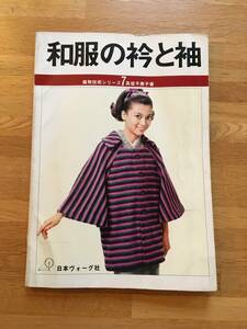 和服の衿と袖　編物技術シリーズ 7　日本ヴォーグ社　b621l3