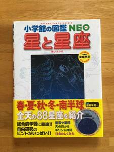 星と星座　小学館の図鑑NEO　星座早見付き　b224l3