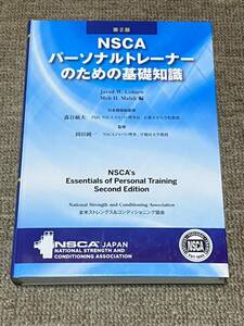 ★新品未使用★NSCA パーソナルトレーナーのための基礎知識 13200円（税込）