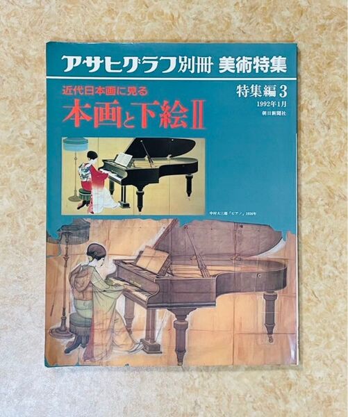 アサヒグラフ別冊 美術特集 近代日本画に見る本画と下絵II