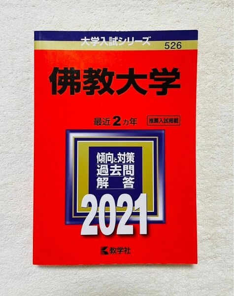 佛教大学 2021年版　最近2カ年