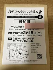 レア 松山千春 参加の講演会 参加証