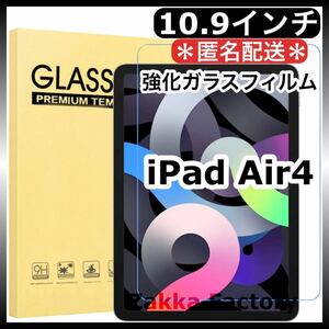 iPad Air4 10.9インチ 強化ガラスフィルム カバー アイパッド エアー4 第4世代 液晶保護フィルム フィルム
