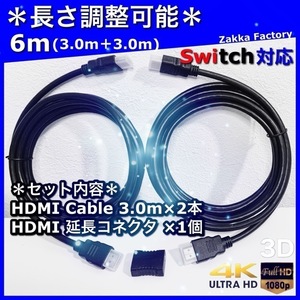 6m 3m＋3m 4K HDMI ケーブル 高品質 Ver2.0 HDMIケーブル 延長コネクタ＊ Switch ゲーム TV スイッチ テレビ プロジェクター モニター 映像