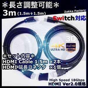 1.5m＋1.5m 4K HDMI ケーブル 高品質 Ver2.0 HDMIケーブル 延長コネクタ Switch ゲーム TV スイッチ テレビ プロジェクター モニター 映像