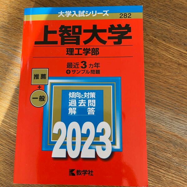 上智大学理工学部2023年度版