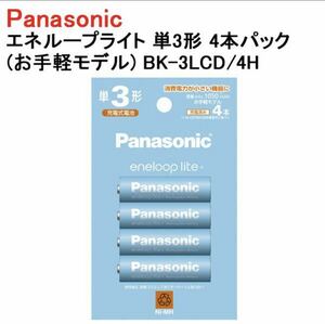 Panasonic eneloop lite 単3形4本 BK-3LCD/4H （2100000015772）