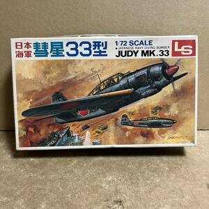 LS 1/72 日本海軍 彗星33型 JUDY