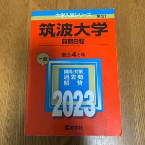 筑波大学 (前期日程) (2023年版大学入試シリーズ)