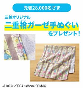 【新品】三越伊勢丹 オリジナル二重袷ガーゼ手ぬぐい 非売品　手ぬぐい ガーゼ生地