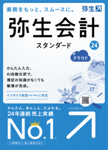 新品未開封　弥生会計24 スタンダード　サポート無料キャンペーン付き　送料無料