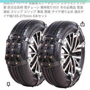 HNVEY 非金属 タイヤチェーン 明日以降値上げいただきます。