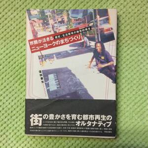 界隈が活きるニューヨークのまちづくり　歴史・生活環境の動態的保全★窪田亜矢★初版・帯あり★本