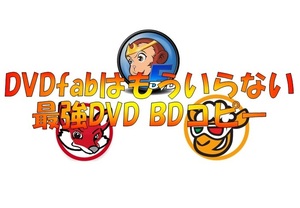 ☆ DVDFabはもういらない！最強 DVD BD ツール ☆ 永久無料版 ☆