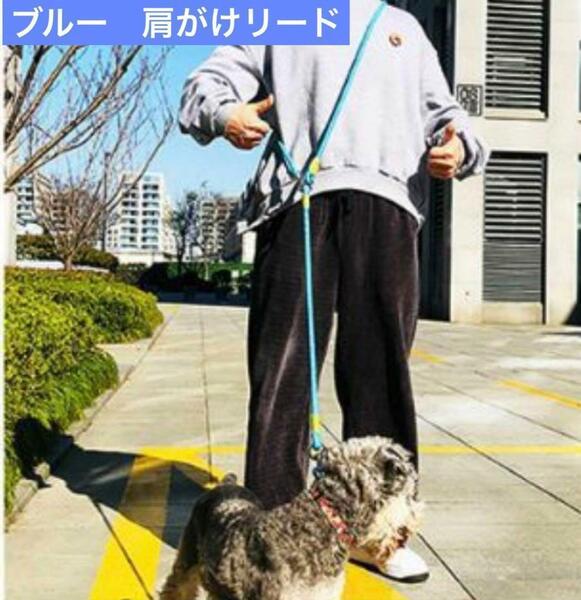 ブルー　新品 犬 リード 高耐久 肩掛け 調整可能 ショルダ ハーネス　丈夫　おしゃれ　大人気