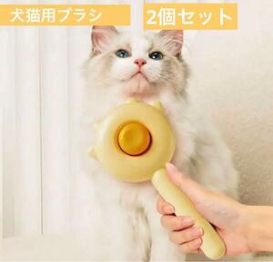 【イエロー】2個セット！　犬猫用ブラシ　ノミ取り　抜け毛　毛玉取りブラシ 手入れ　コーム