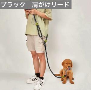 ブラック　新品 犬 リード 高耐久 肩掛け 調整可能 ショルダ ハーネス　丈夫　おしゃれ　大人気