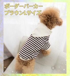 ブラウン Lサイズ ボーダーパーカー 犬用服 小型犬　色違い　トイプードル　オシャレ 大人気　かわいい　韓国