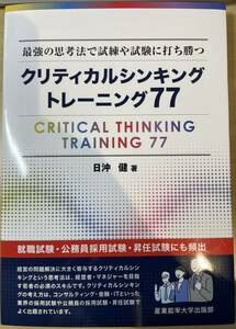 【定価 1,980円】クリティカルシンキングトレーニング７７　最強の思考法で試練や試験に打ち勝つ 日沖健／著