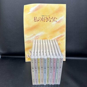 1円　ユーキャン　CDすべてビニール未開封　10CD　冊子１冊付き　美しき歌 こころの歌　新・抒情歌ベスト選集　