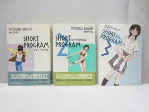 ショートプログラム 1～3巻セット（3冊）・ あだち充 傑作短編作品集 ★ 2巻は 初版 ★ 1.2巻は 帯付 ★ 小学館