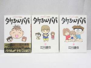 タケちゃんとパパ 1～3巻（全巻セット） 江川達也 ★全巻初版 1巻は帯付◆ スコラ レディースコミックス 118 ママンガシリーズ 出産＆育児