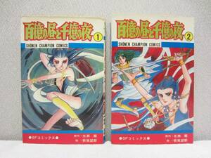 百億の昼と千億の夜　全2巻 ・ 萩尾望都 ★ 2巻は、初版 / チラシ有 ◆ 少年チャンピオンコミックス　秋田書店