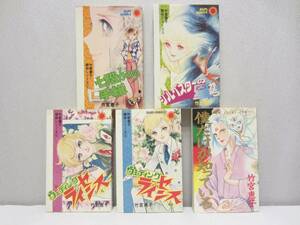 竹宮恵子 傑作シリーズ②～⑤ (サンコミックス)＋ 僕だけが知っている (ASUKAコミックス) ◆ 5冊まとめて ★ 内2冊 初版