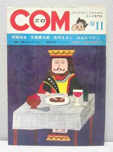 COM こむ 1968年 11月号 / 虫プロ / 昭和43年 / 手塚治虫 石森章太郎 モンキー・パンチ 岡田史子 山上たつひこ 藤子不二雄 つのだじろう