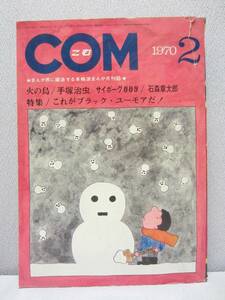 COM こむ 1970年 2月号 / 虫プロ /昭和45年/ 手塚治虫 石森章太郎 松本零士 藤子不二雄 つのだじろう ちばてつや やなせたかし 池上遼一