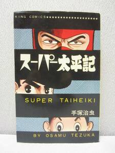 スーパー太平記 ・ キングコミックス ★ 手塚治虫 ◆ 少年画報社